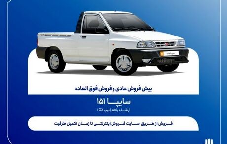 آغاز فروش فوق‌العاده و پیش‌فروش عادی وانت سایپا ۱۵۱ از هفته آینده