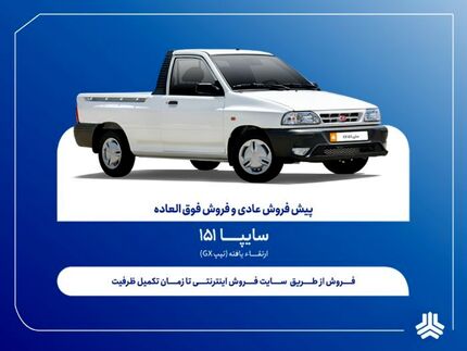 آغاز فروش فوق‌العاده و پیش‌فروش عادی وانت سایپا ۱۵۱ از هفته آینده