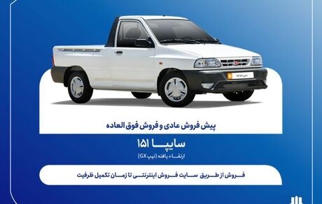 آغاز فروش فوق‌العاده و پیش‌فروش عادی وانت سایپا ۱۵۱ از هفته آینده