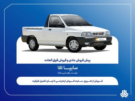 آغاز فروش فوق‌العاده و پیش‌فروش عادی وانت سایپا ۱۵۱ از هفته آینده