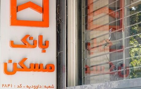 شعب فعال بانک مسکن در روز پنج شنبه ۱۲ شهریور ماه اعلام شد
