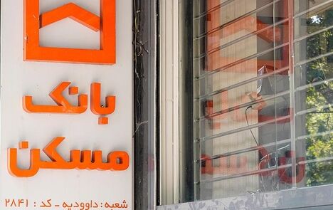 شعب فعال بانک مسکن در روز پنج شنبه ۱۲ شهریور ماه اعلام شد
