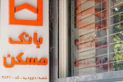شعب فعال بانک مسکن در روز پنج شنبه ۱۲ شهریور ماه اعلام شد
