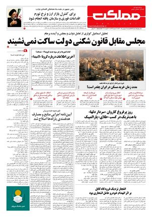 روزنامه مملکت/ ۸ شهریور ۱۴۰۰