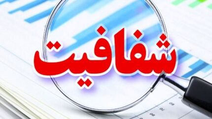 طرح شفافیت تا پایان ماه رمضان در مجلس تعیین تکلیف می‌شود