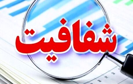 طرح شفافیت تا پایان ماه رمضان در مجلس تعیین تکلیف می‌شود