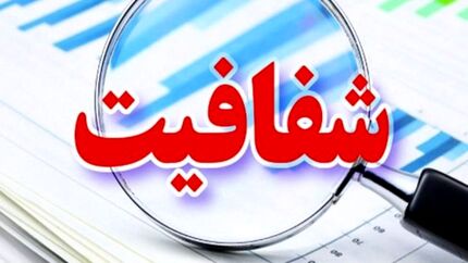 طرح شفافیت تا پایان ماه رمضان در مجلس تعیین تکلیف می‌شود