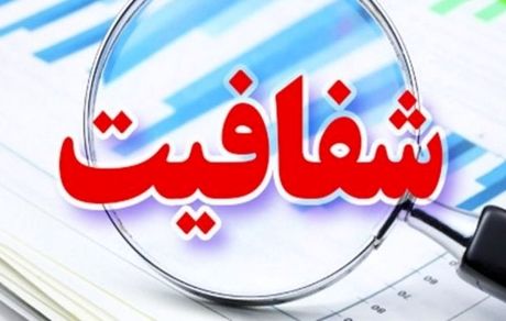 طرح شفافیت تا پایان ماه رمضان در مجلس تعیین تکلیف می‌شود