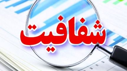 طرح شفافیت تا پایان ماه رمضان در مجلس تعیین تکلیف می‌شود