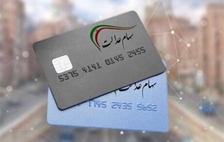 واریز سود سهام عدالت به حساب ۴۴ میلیون سهامدار