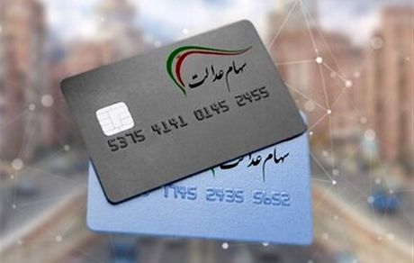 واریز سود سهام عدالت به حساب ۴۴ میلیون سهامدار