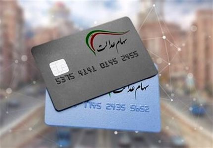 واریز مرحله دوم سود سهام عدالت به پایان رسید