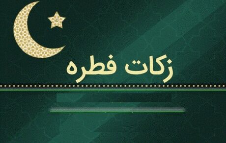 اعلام فطریه رمضان ۱۴۴۵ از سوی دفتر رهبر معظم انقلاب