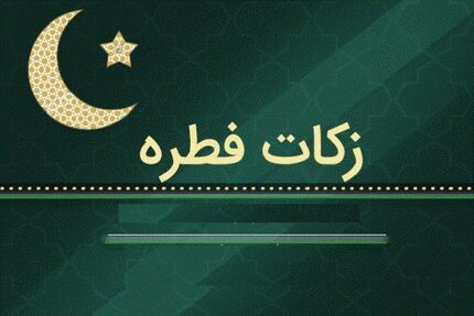 اعلام فطریه رمضان ۱۴۴۵ از سوی دفتر رهبر معظم انقلاب
