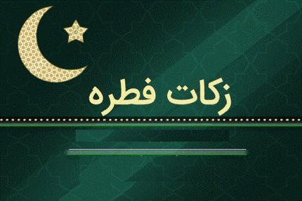 اعلام فطریه رمضان ۱۴۴۵ از سوی دفتر رهبر معظم انقلاب