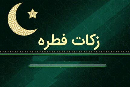 اعلام فطریه رمضان ۱۴۴۵ از سوی دفتر رهبر معظم انقلاب