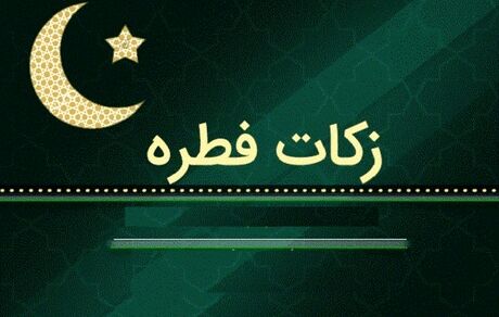 اعلام فطریه رمضان ۱۴۴۵ از سوی دفتر رهبر معظم انقلاب