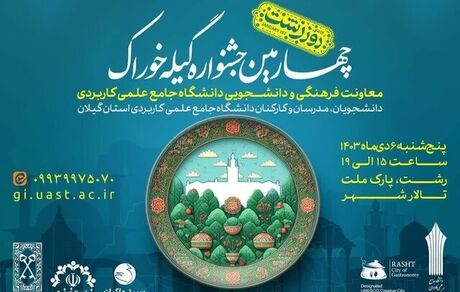 چهارمین جشنواره «گیله خوراک» در شهر رشت برگزار می‌شود