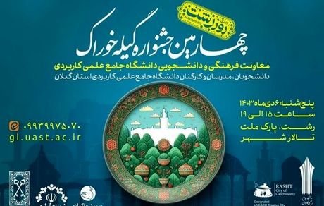 چهارمین جشنواره «گیله خوراک» در شهر رشت برگزار می‌شود