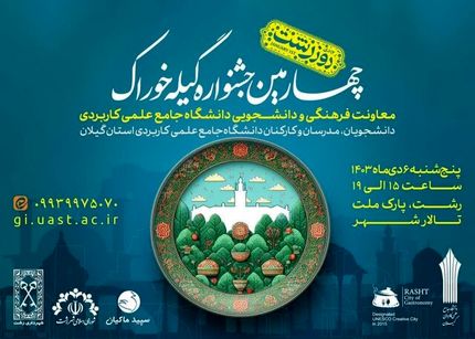 چهارمین جشنواره «گیله خوراک» در شهر رشت برگزار می‌شود