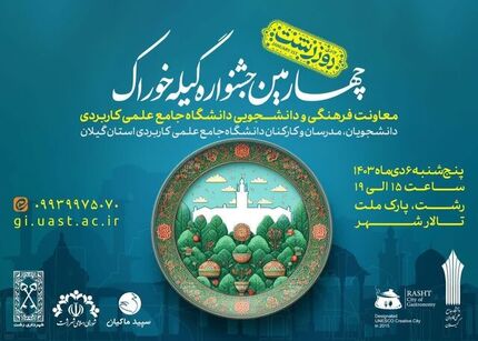 چهارمین جشنواره «گیله خوراک» در شهر رشت برگزار می‌شود