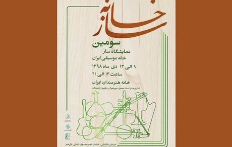 ۶۰ هنرمند سازنده ساز، آثارشان را به نمایش می‌گذارند