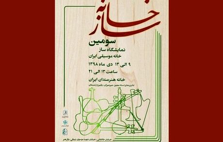 ۶۰ هنرمند سازنده ساز، آثارشان را به نمایش می‌گذارند