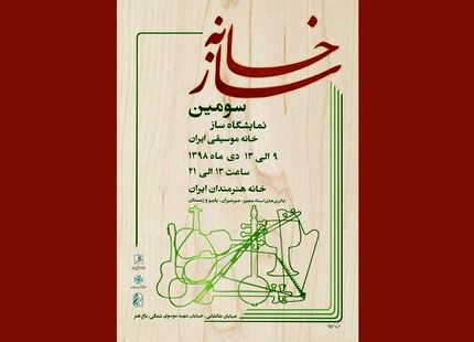 ۶۰ هنرمند سازنده ساز، آثارشان را به نمایش می‌گذارند
