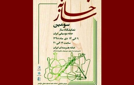 ۶۰ هنرمند سازنده ساز، آثارشان را به نمایش می‌گذارند