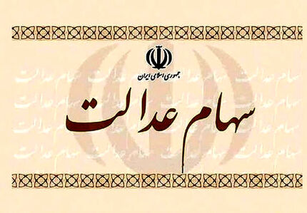 هشدار به بانک‌ها و کارگزاران/  مشکل سهامداران عدالت را حل کنید