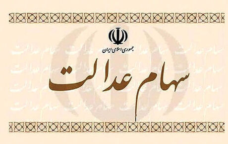 هشدار به بانک‌ها و کارگزاران/  مشکل سهامداران عدالت را حل کنید