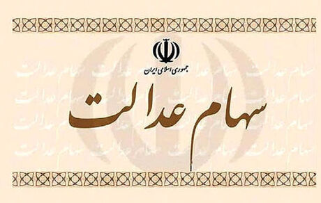هشدار به بانک‌ها و کارگزاران/  مشکل سهامداران عدالت را حل کنید