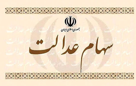 هشدار به بانک‌ها و کارگزاران/  مشکل سهامداران عدالت را حل کنید