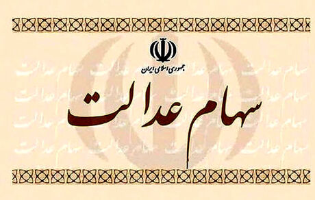 هشدار به بانک‌ها و کارگزاران/  مشکل سهامداران عدالت را حل کنید