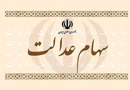 هشدار به بانک‌ها و کارگزاران/  مشکل سهامداران عدالت را حل کنید