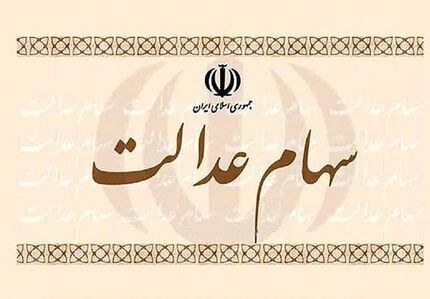 هشدار به بانک‌ها و کارگزاران/  مشکل سهامداران عدالت را حل کنید