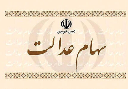 هشدار به بانک‌ها و کارگزاران/  مشکل سهامداران عدالت را حل کنید
