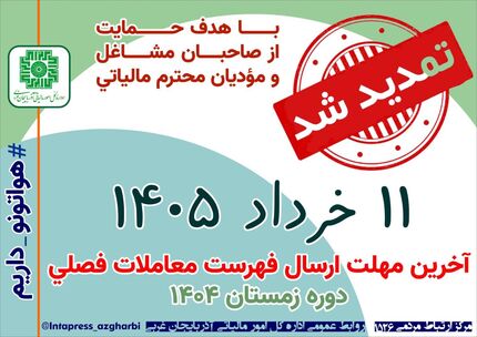تمدید مهلت پرداخت بدهی مالیات بر ارزش افزوده دوره زمستان ۱۴۰۴ 