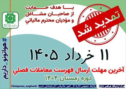 تمدید مهلت پرداخت بدهی مالیات بر ارزش افزوده دوره زمستان ۱۴۰۴ 