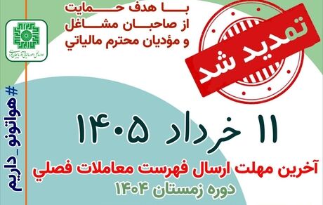 تمدید مهلت پرداخت بدهی مالیات بر ارزش افزوده دوره زمستان ۱۴۰۴ 