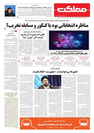 روزنامه مملکت/ ۱۷ خرداد ۱۴۰۰