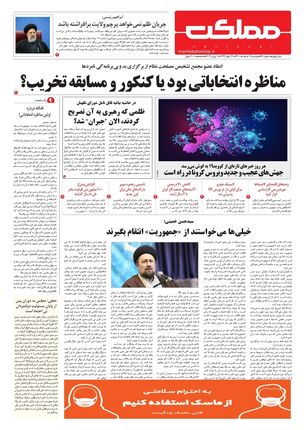 روزنامه مملکت/ ۱۷ خرداد ۱۴۰۰
