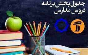 جدول پخش مدرسه تلویزیونی شنبه ۱۲ مهر