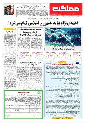 روزنامه مملکت/ ۲۹ اردیبهشت ۱۴۰۰ 