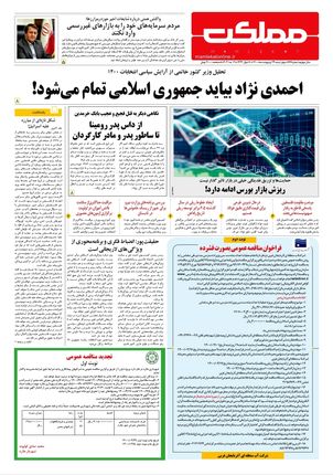 روزنامه مملکت/ ۲۹ اردیبهشت ۱۴۰۰ 