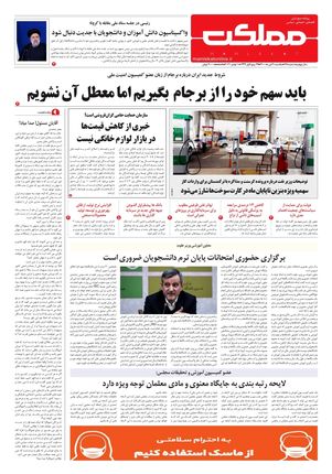 روزنامه مملکت/ ۹ آبان ۱۴۰۰