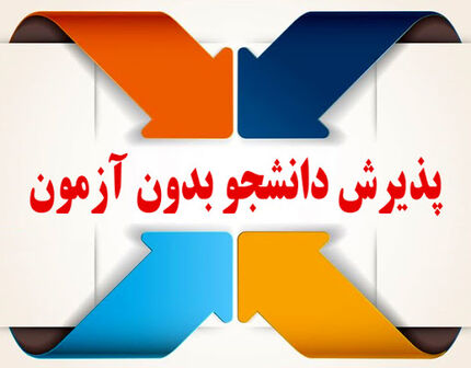 آغاز ثبت‌نام پذیرش بدون آزمون دانشجو از امروز