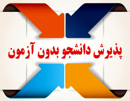 آغاز ثبت‌نام پذیرش بدون آزمون دانشجو از امروز