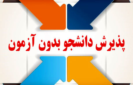 آغاز ثبت‌نام پذیرش بدون آزمون دانشجو از امروز