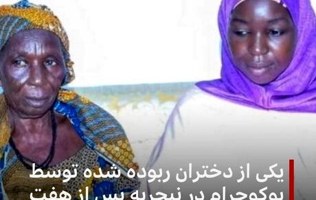 آزادی یک دختر ربوده شده توسط بوکوحرام بعد از ۷ سال